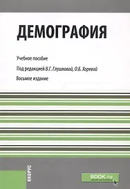 Демография. Учебное пособие