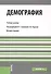 Демография. Учебное пособие - 0