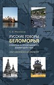 Русские говоры Беломорья в контексте этноязыкового взаимодействия: опыт комплексного исследования - 0