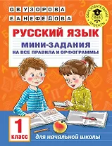 Русский язык. Мини-задания на все правила и орфограммы. 1 класс
