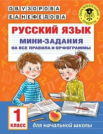 Русский язык. Мини-задания на все правила и орфограммы. 1 класс