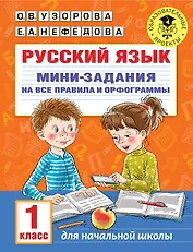 Русский язык. Мини-задания на все правила и орфограммы. 1 класс