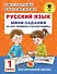 Русский язык. Мини-задания на все правила и орфограммы. 1 класс - 0