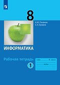 Информатика. 8 класс. Рабочая тетрадь. В двух частях. Часть 1 - 0