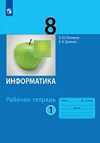 Информатика. 8 класс. Рабочая тетрадь. В двух частях. Часть 1