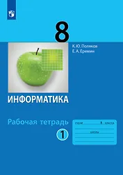 Информатика. 8 класс. Рабочая тетрадь. В двух частях. Часть 1