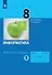 Информатика. 8 класс. Рабочая тетрадь. В двух частях. Часть 1 - 0