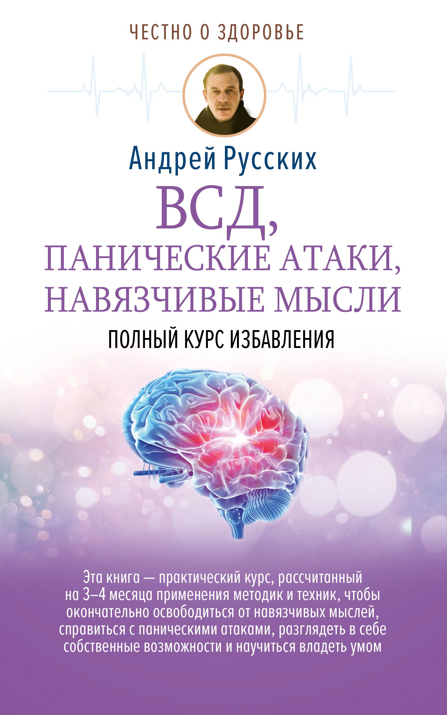 

ВСД, панические атаки, навязчивые мысли: полный курс избавления