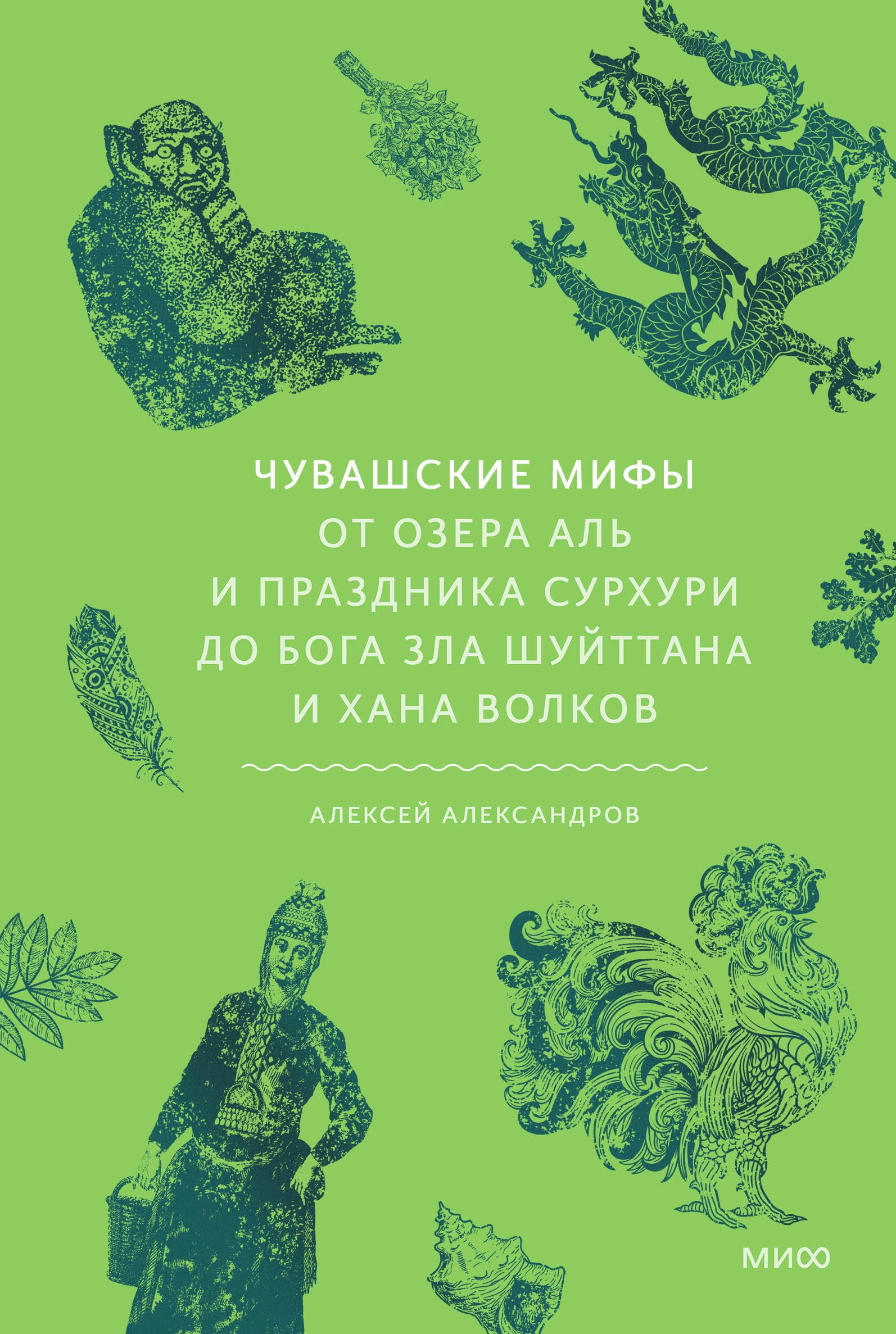   Буквоед Чувашские мифы. От озера Аль и праздника Сурхури до бога зла Шуйттана и хана волков