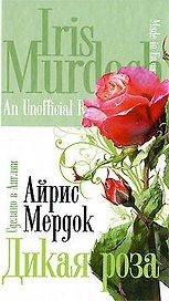 Дикая роза : роман