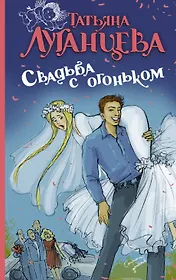 Луганцева(ОД/м)!Свадьба с огоньком