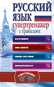 Русский язык. Супертренажер с правилами - 0