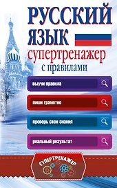 Русский язык. Супертренажер с правилами
