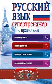 Русский язык. Супертренажер с правилами