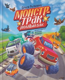 Монстр-трак Полный бак