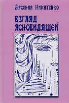 Взгляд ясновидящей. Серия Система творения. Книга первая