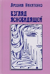 Взгляд ясновидящей. Серия Система творения. Книга первая