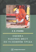 Оценка рабочих мест по условиям труда: Учебное пособие