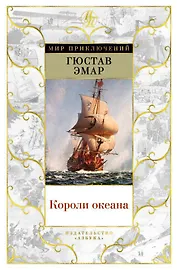 Короли океана