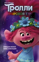 Тролли-2. Мировой тур. Официальная новеллизация