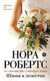 Робертс.Шипы и лепестки