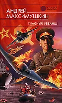 Красный реванш