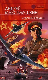 Красный реванш