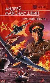 Красный реванш