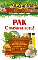 Рак. Спасение есть!