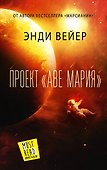 Проект "Аве Мария" - 0