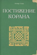 Темы Корана