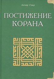 Темы Корана