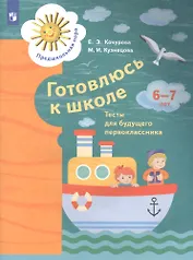Готовлюсь к школе. Тесты для детей 6-7 лет