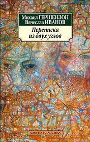 Переписка из двух углов