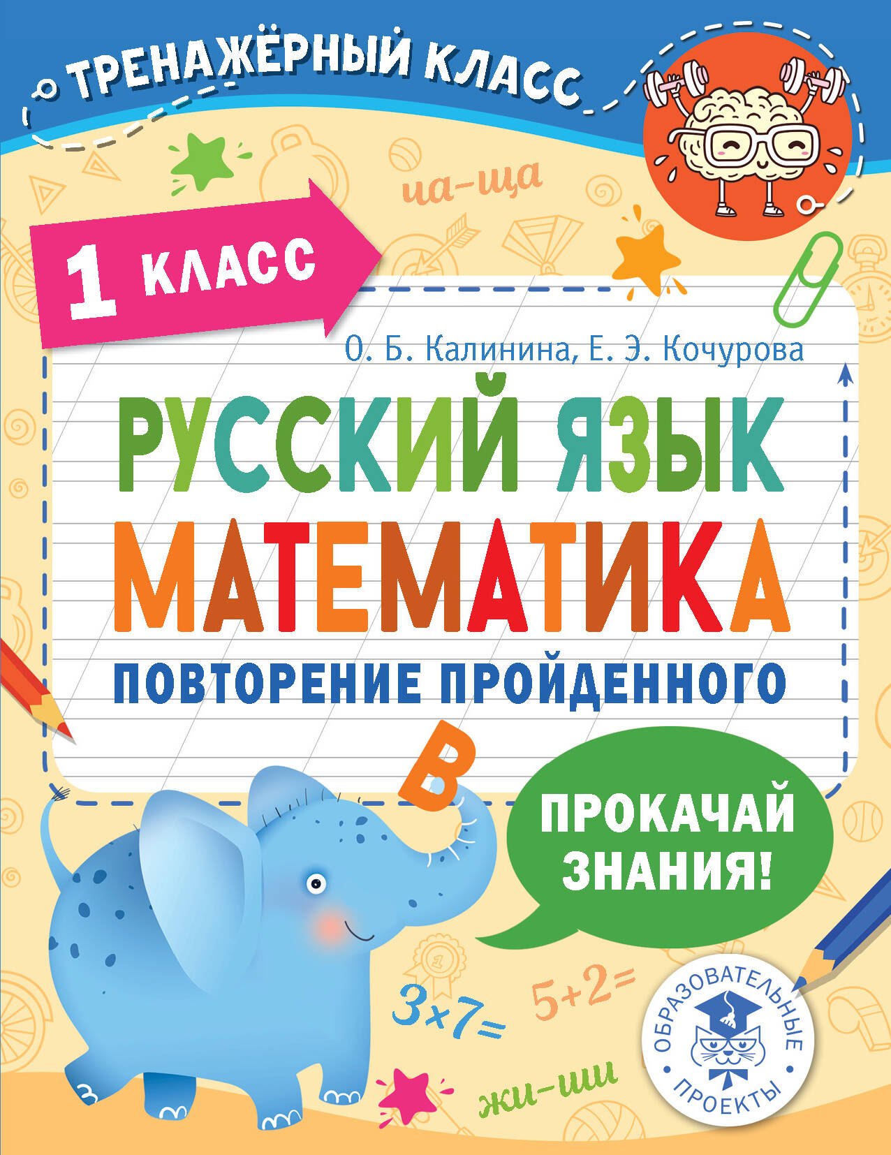 

Русский язык. Математика. Повторение пройденного. 1 класс