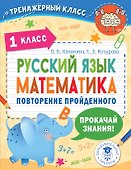 Русский язык. Математика. Повторение пройденного. 1 класс - 0