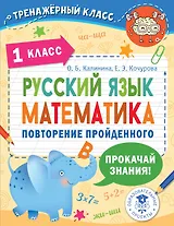 Русский язык. Математика. Повторение пройденного. 1 класс