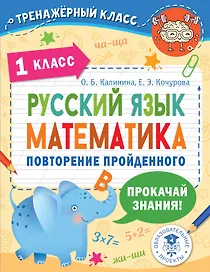 Русский язык. Математика. Повторение пройденного. 1 класс