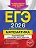 ЕГЭ-2026. Математика. Тематические тренировочные задания - 0