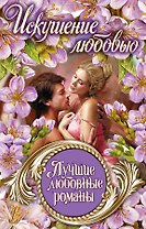 Лучшие любовные романы. Искушение любовью