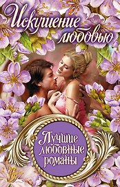 Лучшие любовные романы. Искушение любовью