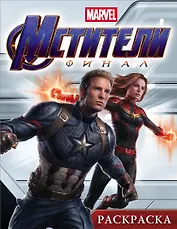 Мстители. Финал. Раскраска (Капитан Марвел)