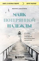 Маяк потерянной надежды. Исповедь человека, победившего панические атаки и депрессию