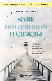 Маяк потерянной надежды. Исповедь человека, победившего панические атаки и депрессию