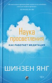 Наука просветления: Как работает медитация