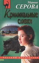 Криминальные сливки (мягк)(Русский бестселлер). Серова М. (Эксмо)