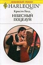 Небесный поцелуй