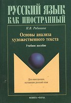 Основы анализа художественного текста: Учеб. Пособие