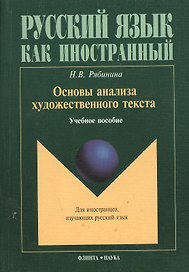 Основы анализа художественного текста: Учеб. Пособие