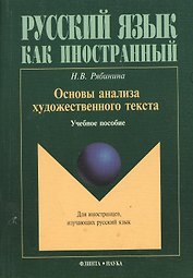 Основы анализа художественного текста: Учеб. Пособие